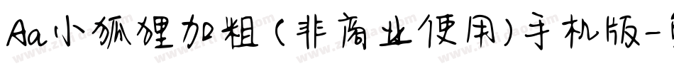 Aa小狐狸加粗 (非商业使用)手机版字体转换